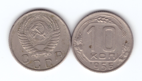 10 копеек 1956 года. VF