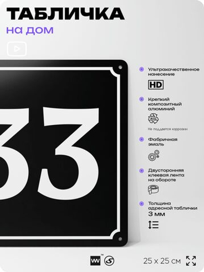 Адресная табличка с номером дома 33, на фасад и забор, черная, 25х25 см, Айдентика Технолоджи