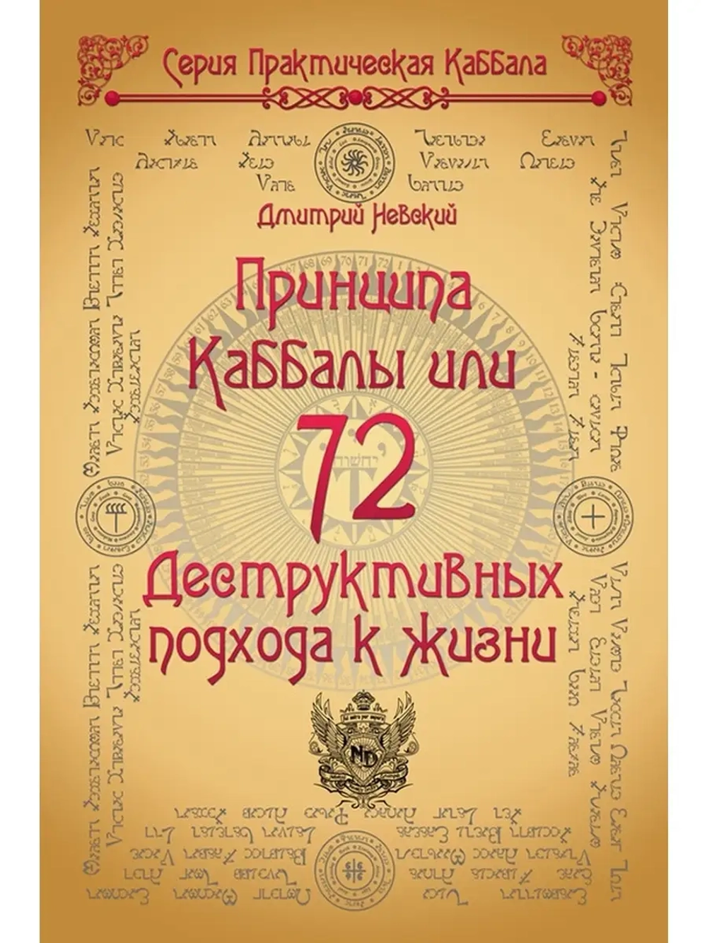 Дмитрий Невский. 72 Принципа Каббалы