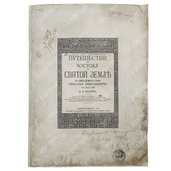 [Экземпляр с пометкой «Дозволено цензурой»] Скалон Д. А. Путешествие по востоку и святой земле. Рису