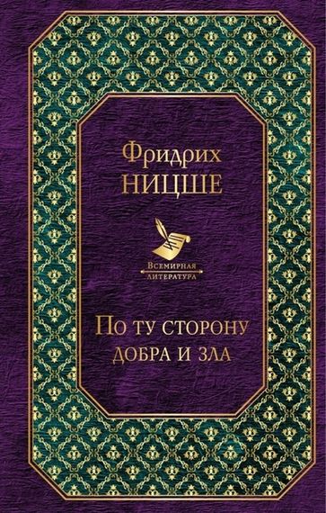 По ту сторону добра и злаПо ту сторону добра и зла