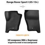 Передние автомобильные коврики ЭВА с бортами для Range Rover Sport I (05-13г.)