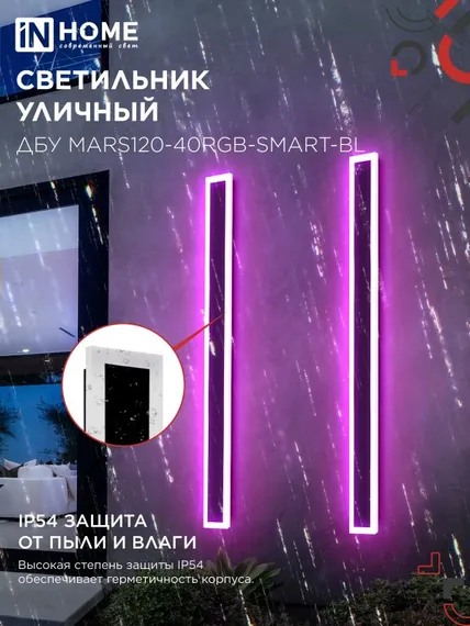 Светильник уличный светодиодный ДБУ MARS120-40RGB-SMART-ВL 40Вт 1200x80 с пультом ДУ IP54 черный IN HOME