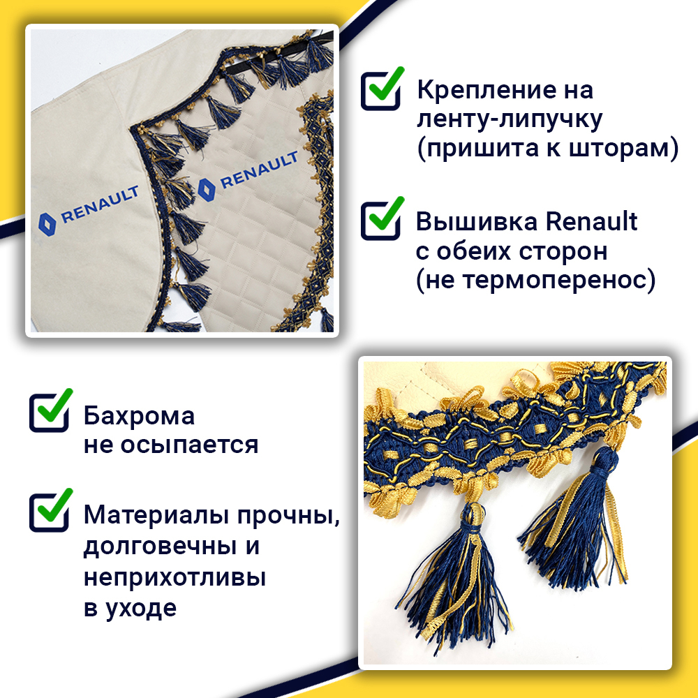 Ламбрекен с косынками стеганые Renault (экокожа, бежевый, синие кисточки)