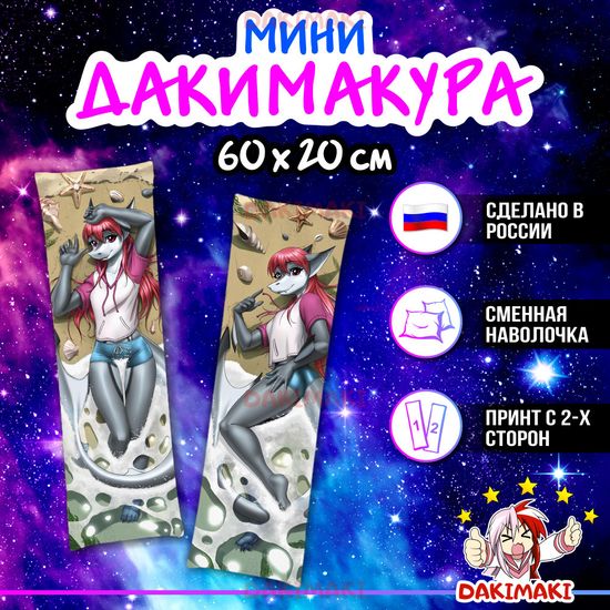 Мини дакимакура Фурри из Фурри арт. M0651, 60х20 см