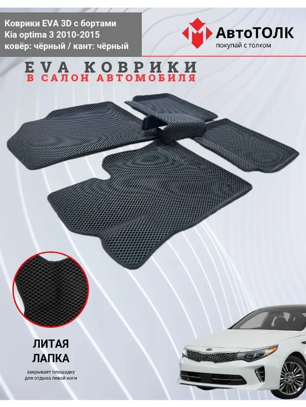 Kia optima 3. EVA коврики с бортами в салон автомобиля.