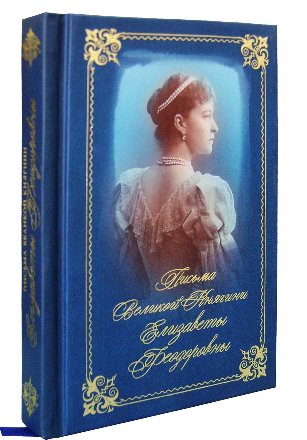 Письма Великой Княгини Елизаветы Федоровны. Избранное