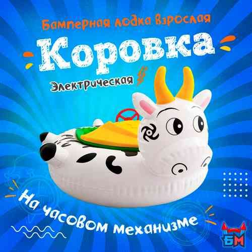 Электрическая бамперная лодка «Коровка» XL, взрослая на часовом механизме + аккумулятор