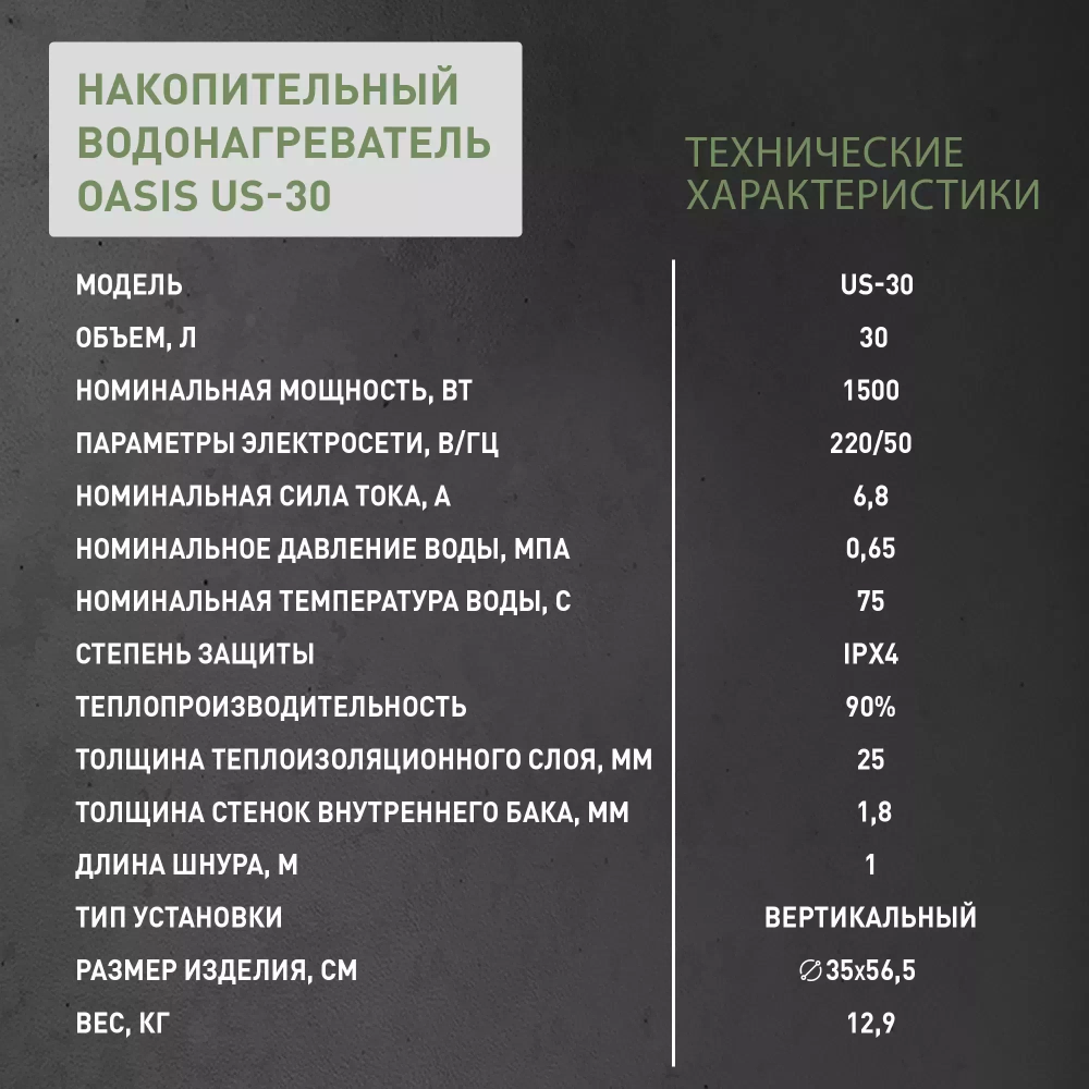 Накопительный электрический водонагреватель Oasis US-30