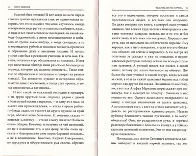 Человек из ресторана. Иван Шмелев