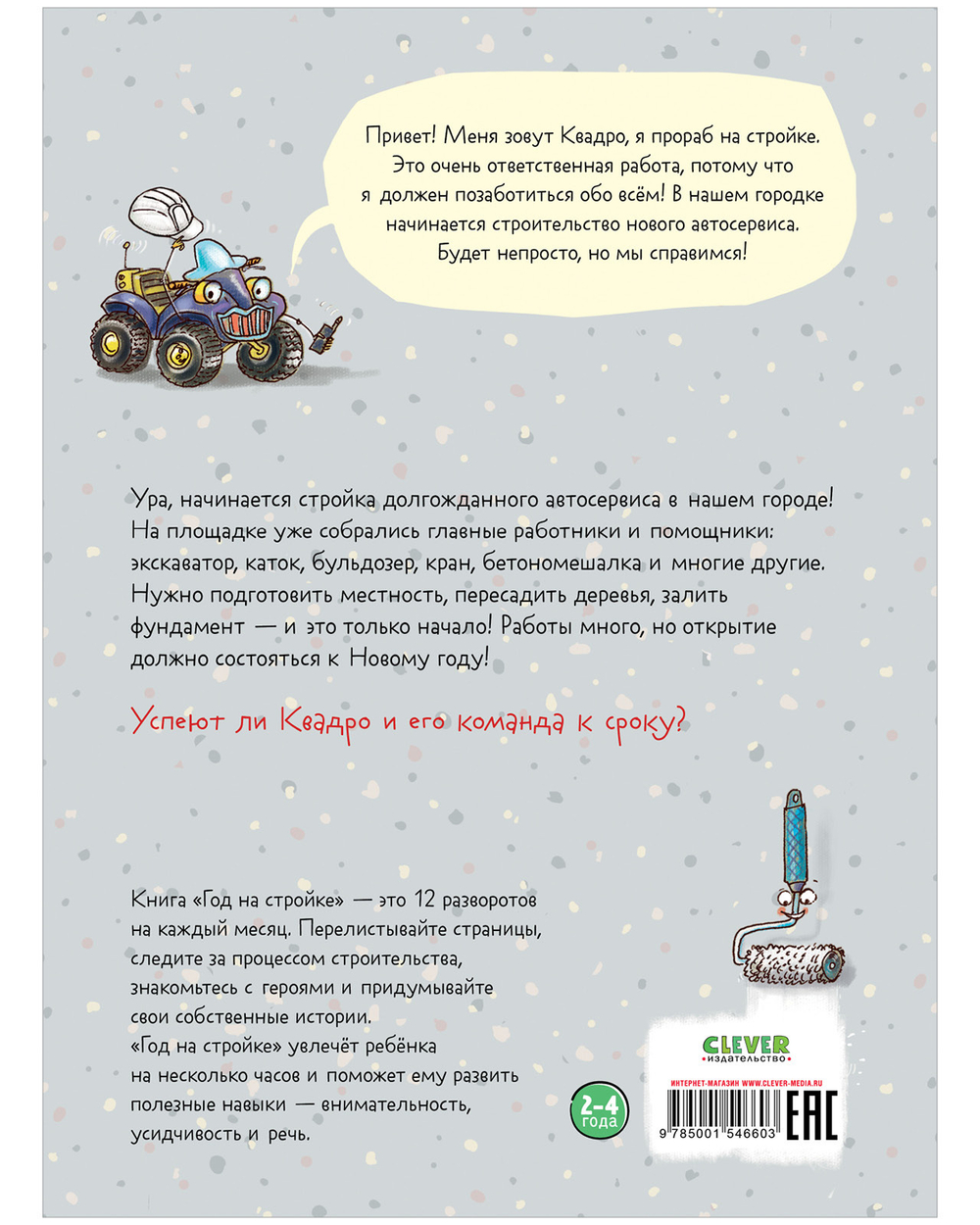 Найди и покажи. Год на стройке