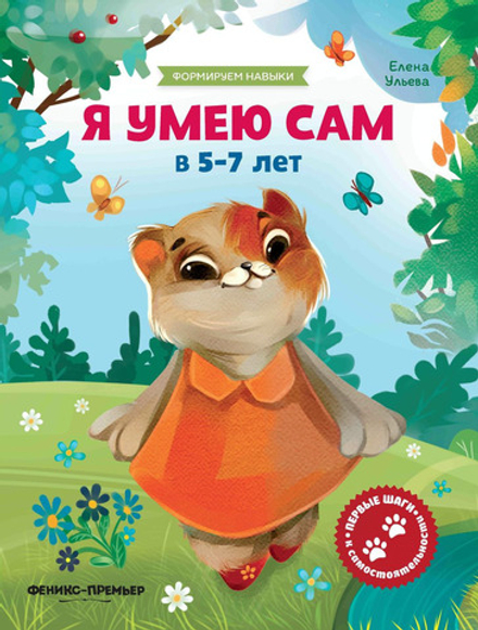 Я умею сам в 5-7 лет: обучающая книжка (Феникс)