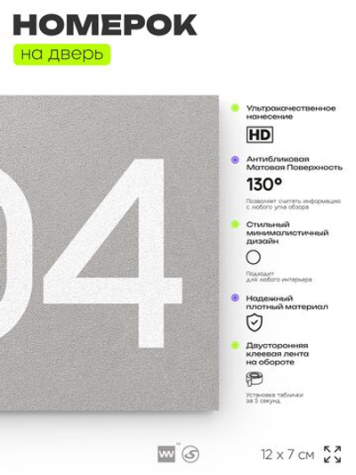 Номер на дверь 804, табличка на дверь для офиса, квартиры, кабинета, аудитории, склада, серая 120х70 мм, Айдентика Технолоджи
