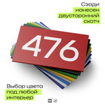 Номер на дверь 476, табличка на дверь для офиса, квартиры, кабинета, аудитории, склада, красная 120х70 мм, Айдентика Технолоджи