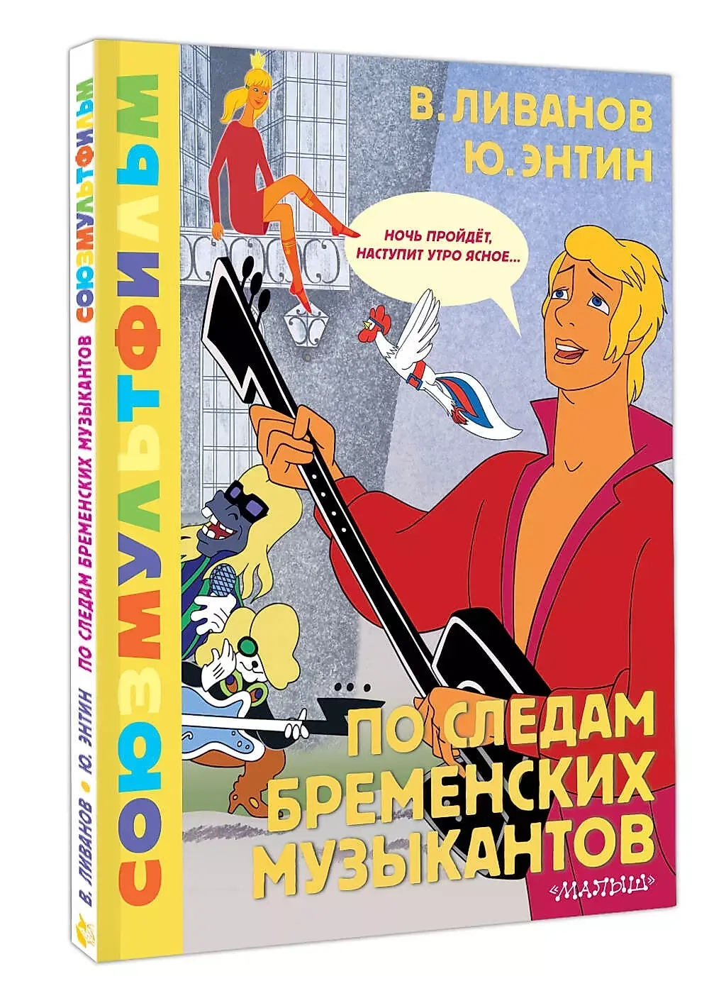 По следам Бременских Музыкантов. Союзмультфильм