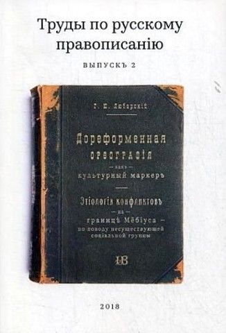 Труды по русскому правописанію (выпускъ 2)