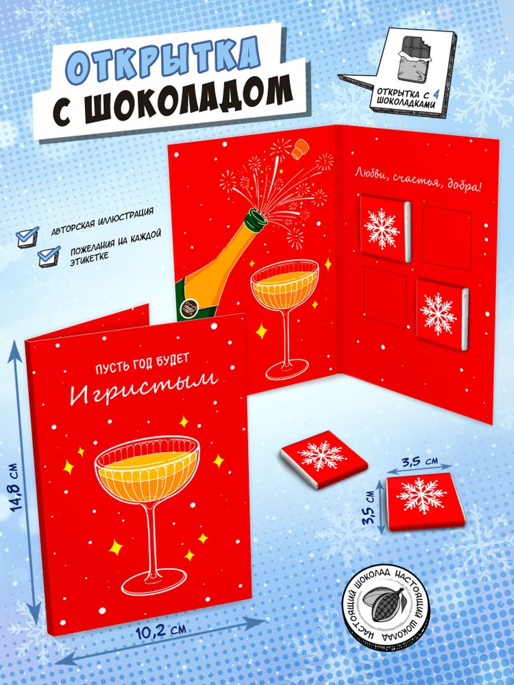 Открытка, ИГРИСТЫЙ НОВЫЙ ГОД, молочный шоколад, 20 г, TM Chokocat