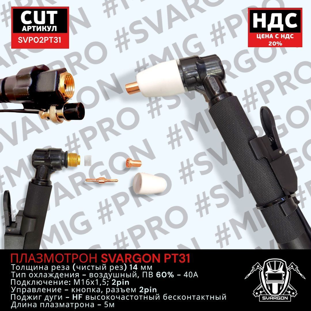 Плазмотрон SVARGON PT31 М16х1.5 2PIN 5м SVP02PT31
