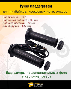 Ручки руля с подогревом для мотоцикла