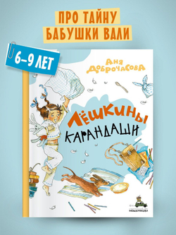 Лешкины карандаши. Рассказы