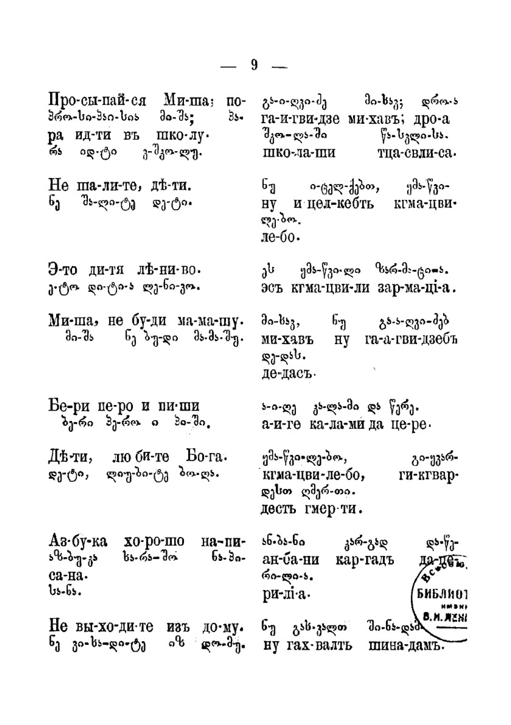 Самоучитель русского и грузинского языков | Мдиванов Сергей Сергеевич