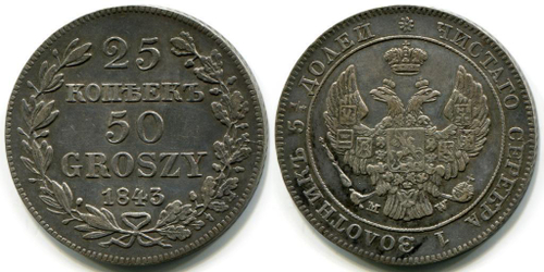 25 КОПЕЕК – 50 ГРОШЕЙ 1843 года, MW. Биткин № 1249 (R)!!!
