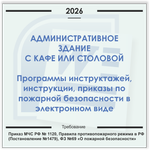 Административное здание с кафе или столовой. Электронный пакет документов по пожарной безопасности (2026 г.)