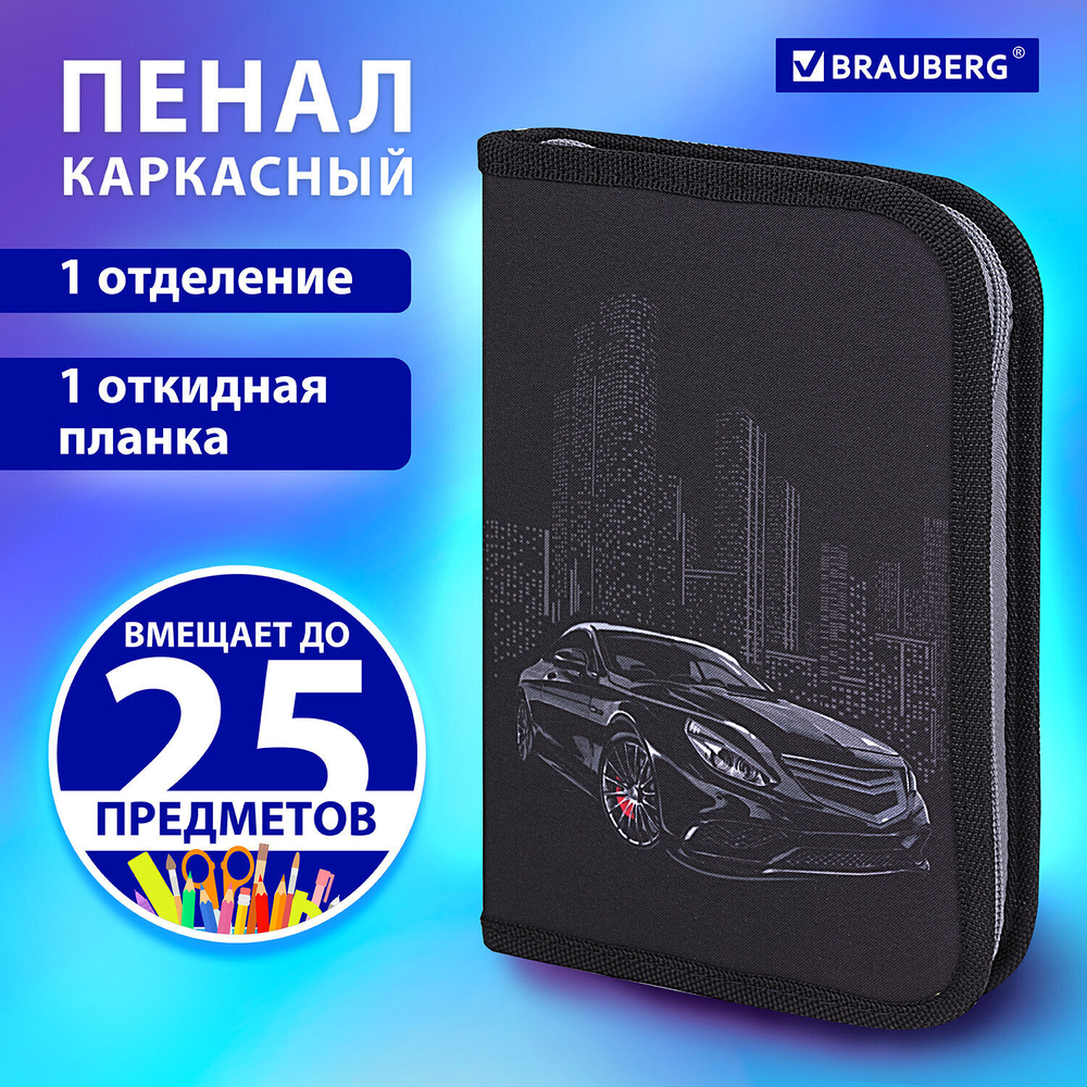 Пенал BRAUBERG 1 отделение 1 откидная планка полиэстер 21х14 см "Night Car" (2 штуки в упаковке)