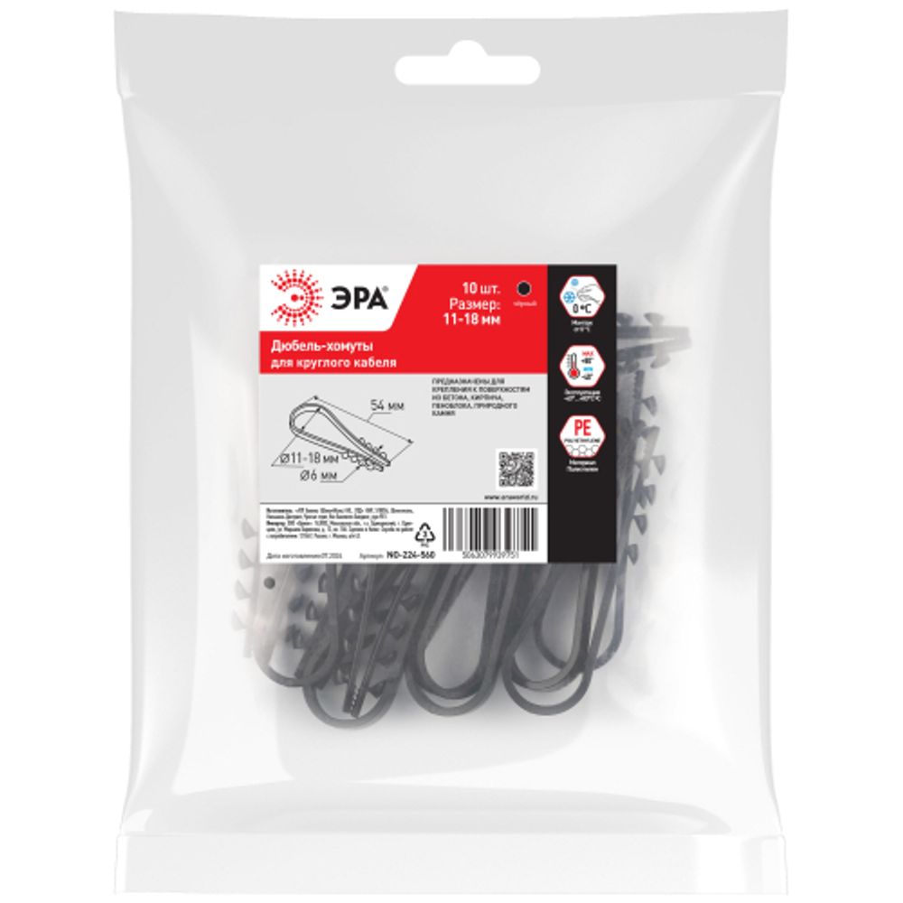 Дюбель хомут ЭРА NO-224-560 для круглого кабеля 11-18 мм чёрный (10 штук)