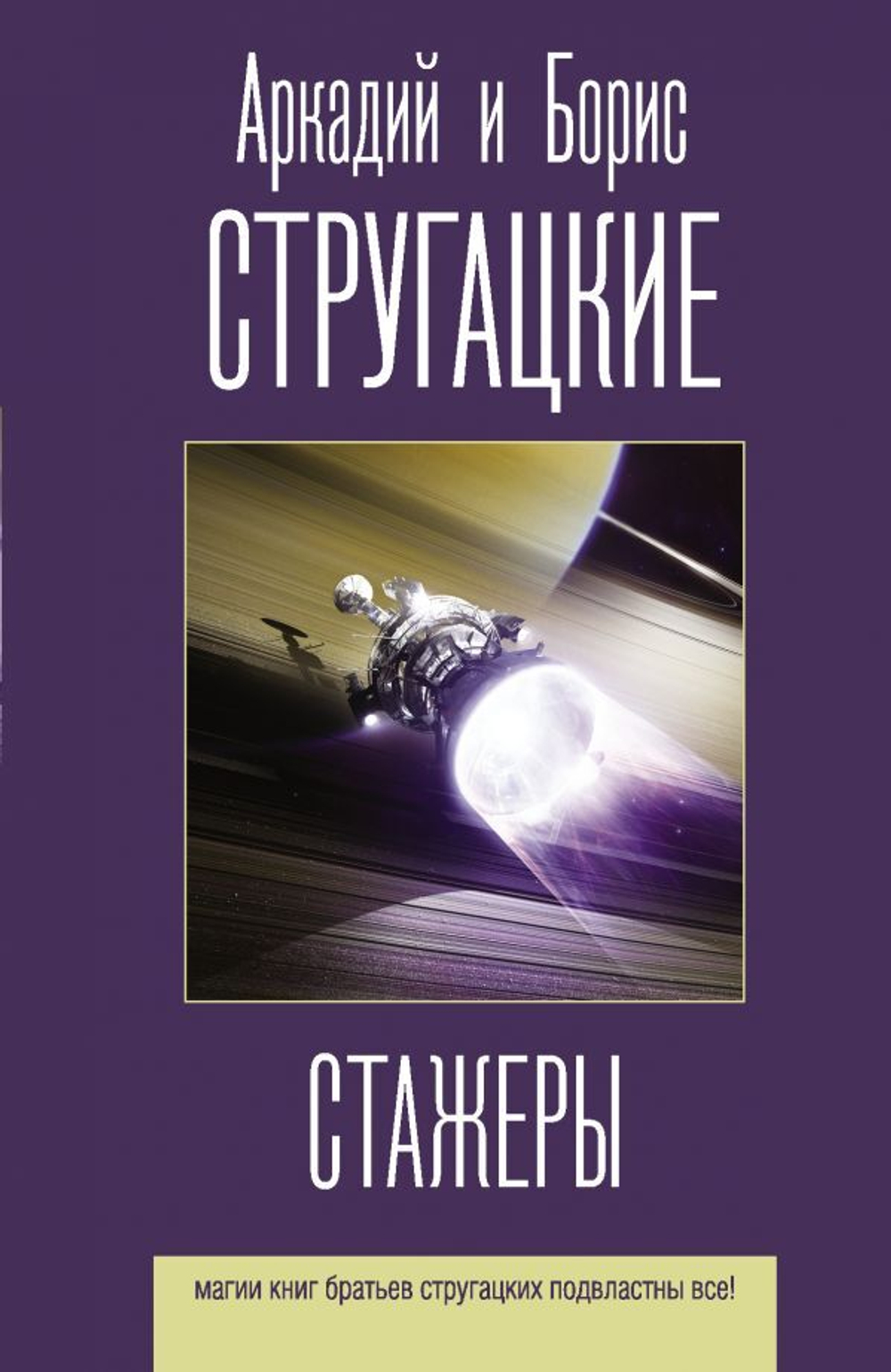 Стажеры. А. Стругацкий, Б. Стругацкий