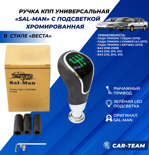 Ручка КПП "Sal-Man" (арт. 01422) ВАЗ 2108-21099, 2110-2112, 2113-2115, Лада Приора в стиле Веста (рычажный привод, хром) с зеленой LED-подсветкой