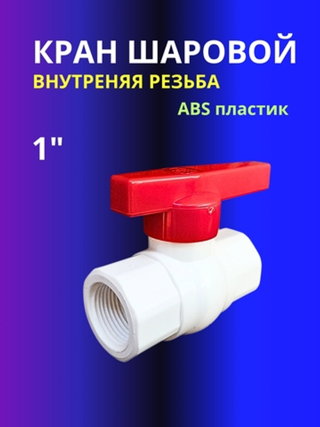 Кран шаровой ABS пластик 1"  внутренняя внутренняя резьба