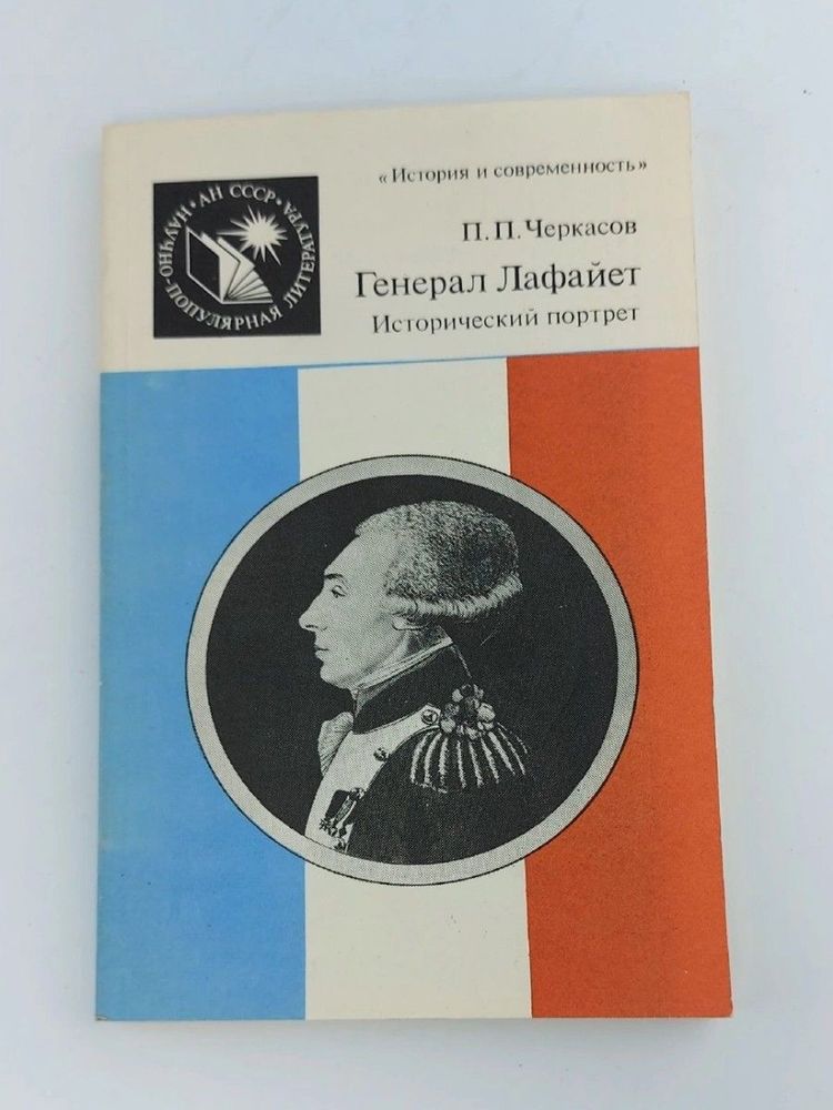 Генерал Лафайет. Исторический портрет