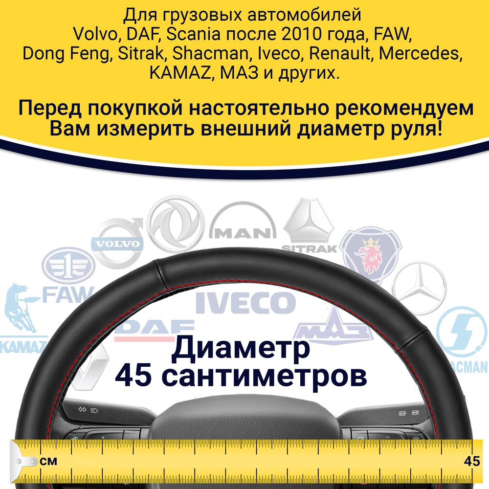 Оплетка на руль грузового автомобиля 45 см (натуральная кожа с перфорацией, черный, красная строчка)