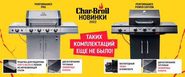 Новые модели газовых грилей Char-Broil серии Performance