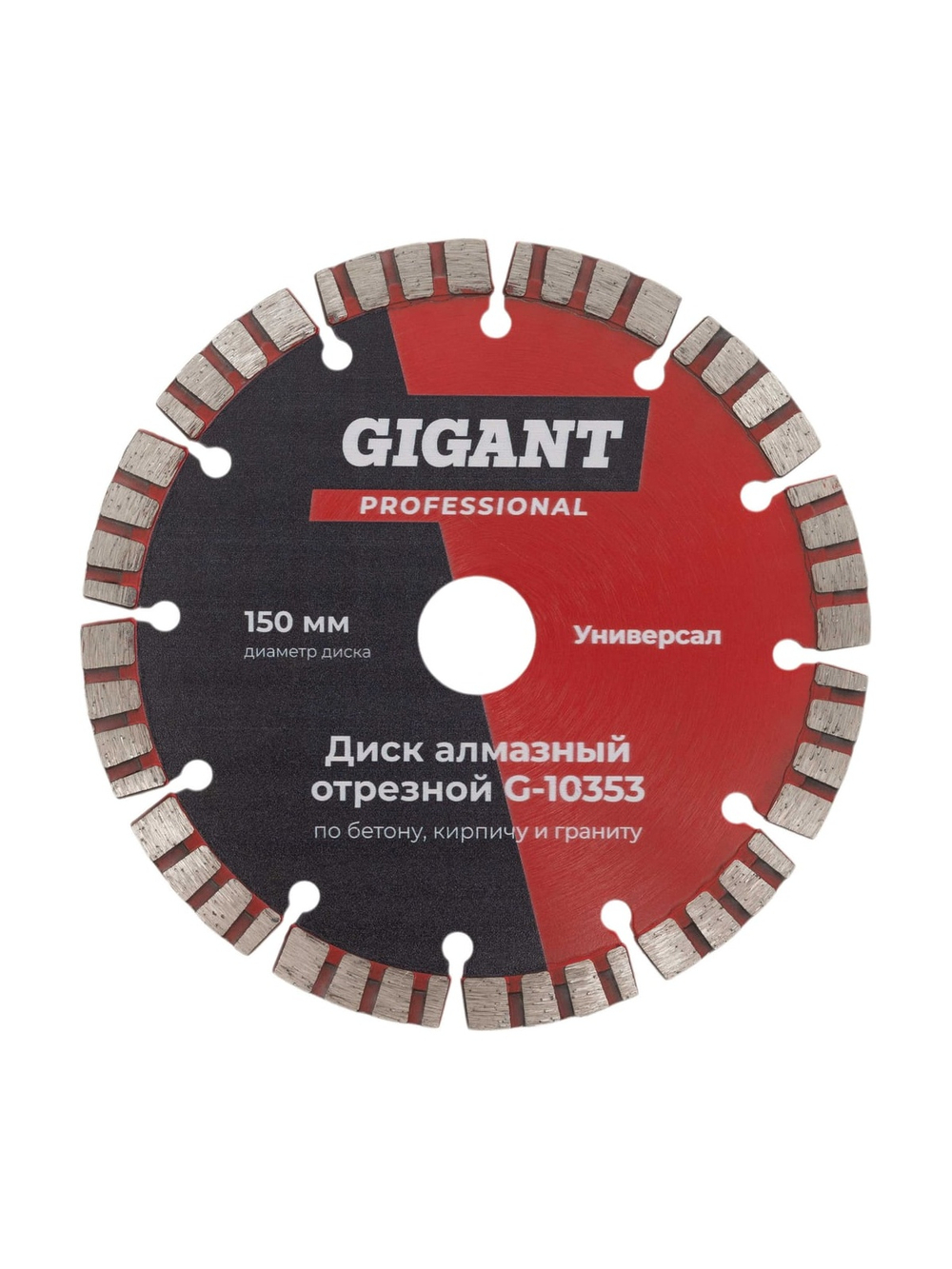 Диск алмазный отрезной по бетону кирпичу граниту 150 мм Gigant G-10353
