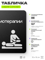 Табличка Зал кинезиотерапии, на дверь и стену, информационная и навигационная, серия CONCEPT, 18х18 см, пластиковая, Айдентика Технолоджи