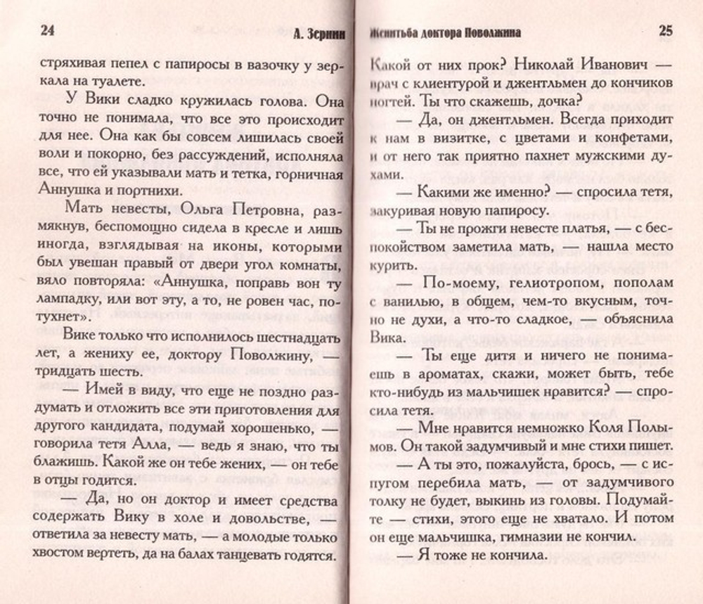 Женитьба доктора Поволжина. А. В. Зернин