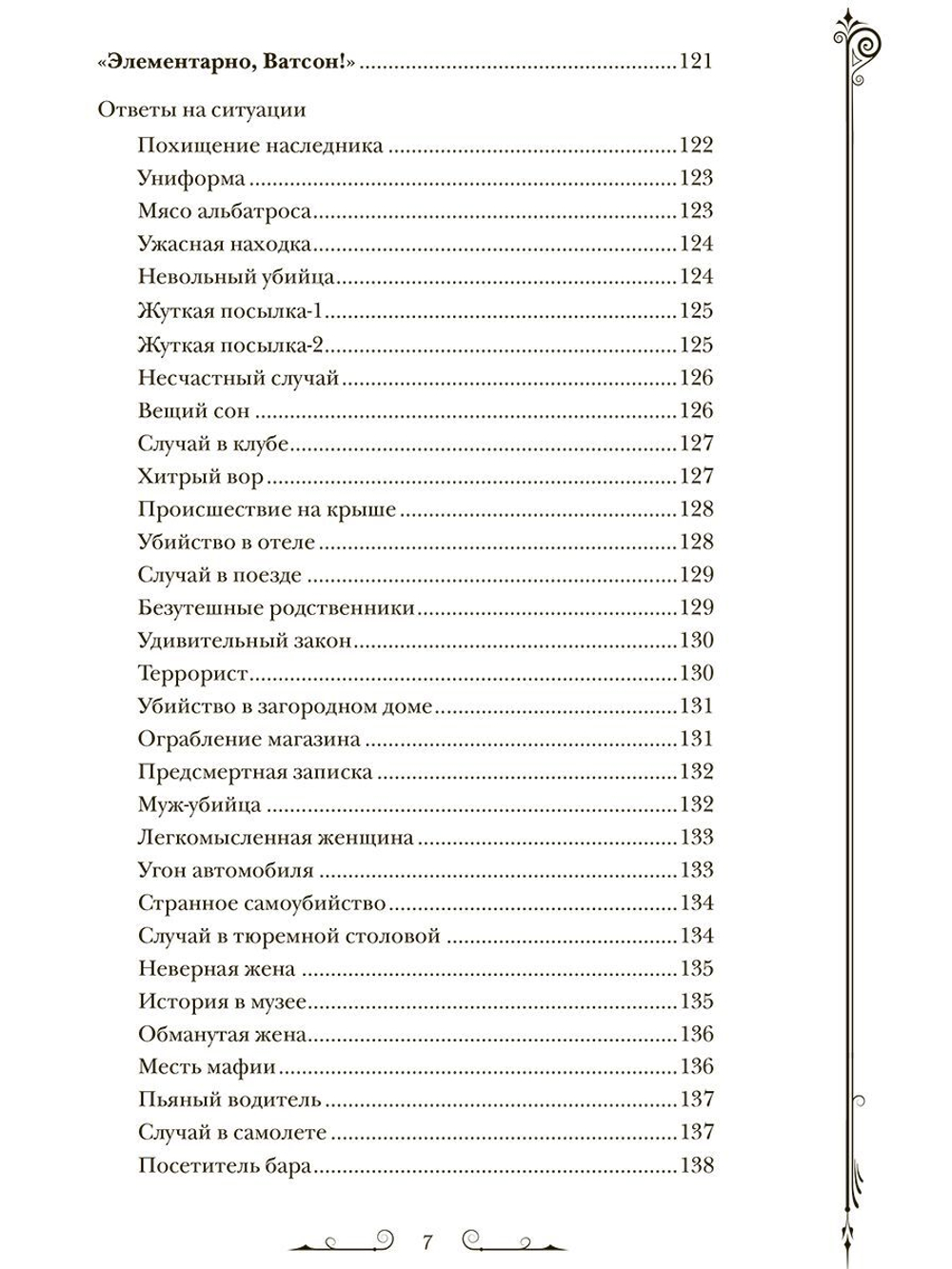 Шерлок Холмс. Мир в деталях. Интеллектуальные задачки