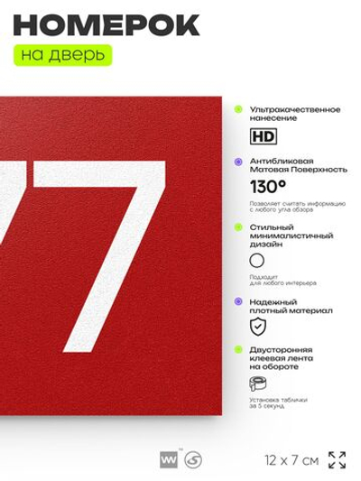 Номер на дверь 377, табличка на дверь для офиса, квартиры, кабинета, аудитории, склада, красная 120х70 мм, Айдентика Технолоджи