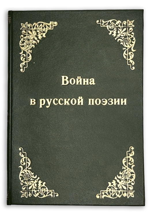 Война в русской поэзии / сост. А. Чеботаревская; предисл. Ф. Сологуба. Пг.: Изд.М.В. Попова,1915 г.