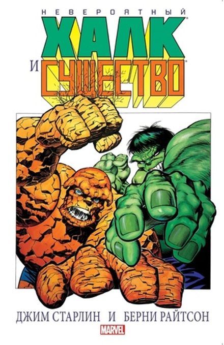 Комикс Невероятный Халк и Существо: Большие перемены