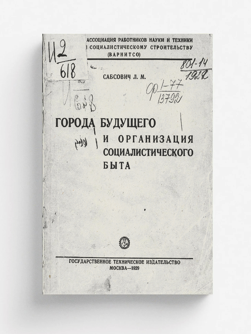 Города будущего и организация социалистического быта | Сабсович Леонид Моисеевич