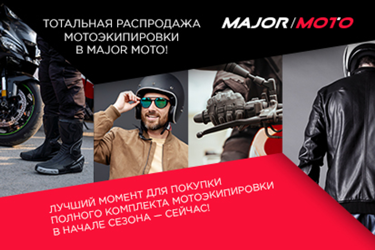 🔥 Грандиозная распродажа мотоэкипировки! Скидки до 40% ! 🔥