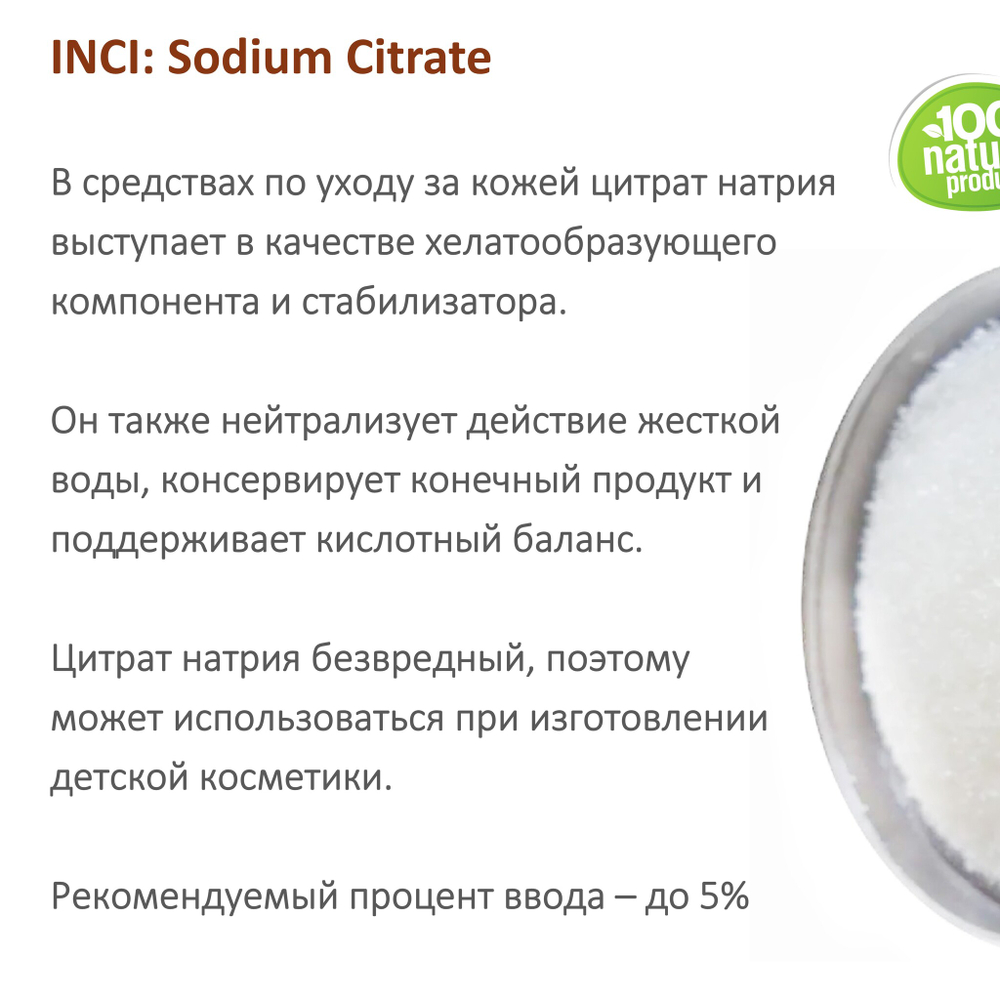 Цитрат натрия / Sodium Citrate
