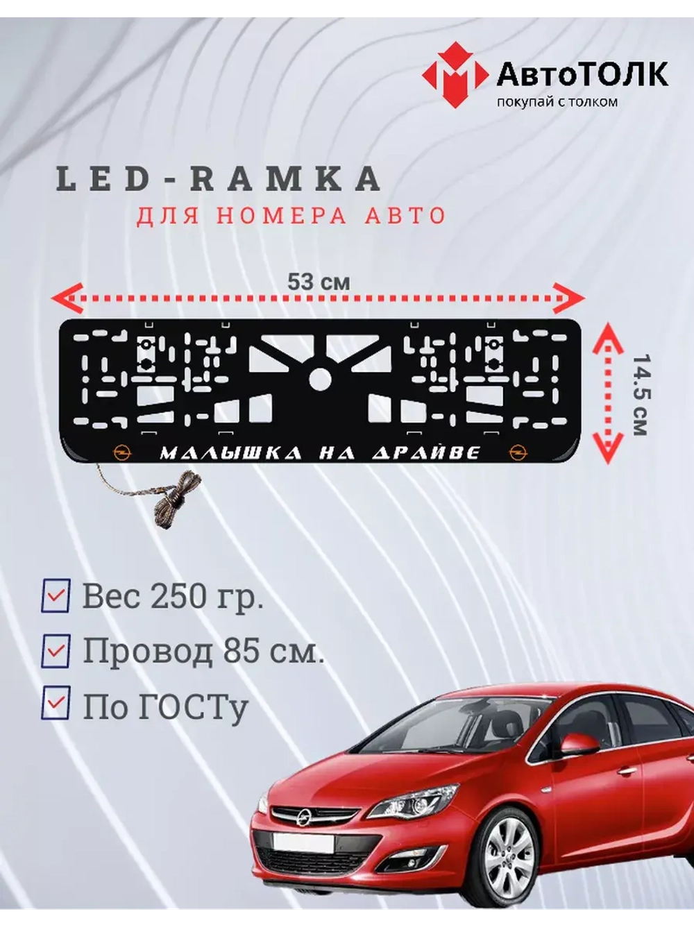 LED Рамка. O.L. Малышка на драйве Opel.