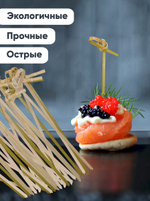 Пики для канапе Optiline Узелок, бамбуковые, 8 см, 100 штук в упаковке