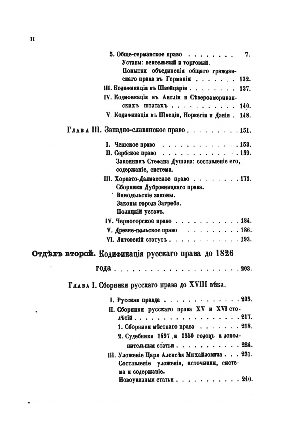 История кодификации гражданского права. Том 1 | С. В. Пахман