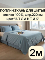 2м. Поплин для шитья Атлантик , 100 % хлопок ширина 220 см, плотность 110 г/м , натуральный материал., отрез 220х220 см