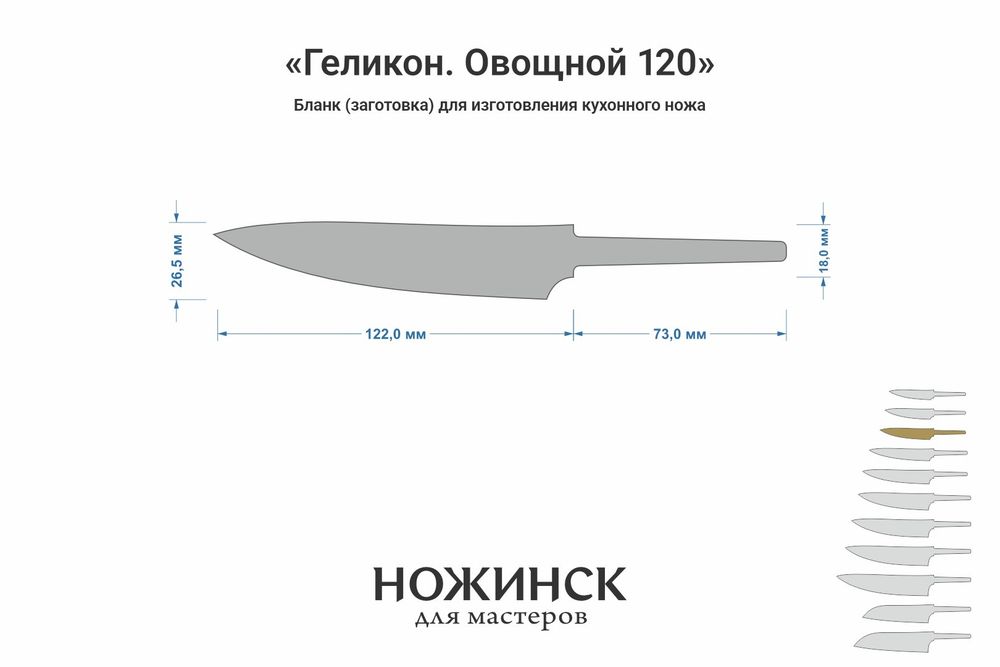 Заготовка для ножа, сталь M390 2,6мм. Модель "Геликон ГО120" с клинком 120мм, ТО 62-63HRC